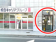 綜合ｷキャリア様右側の扉よりお入りください